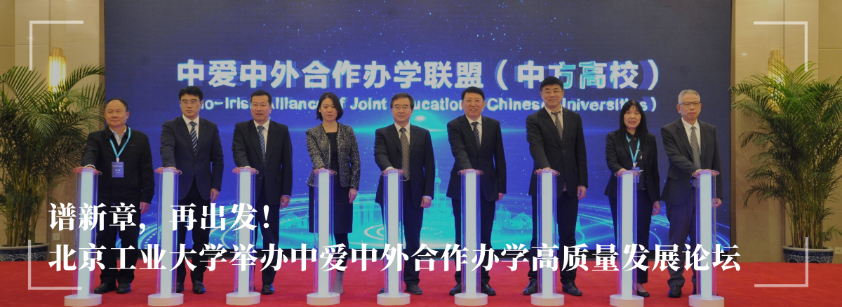 谱新章，再出发！——开云kaiyun官方网站举办中爱中外合作办学高质量发展论坛