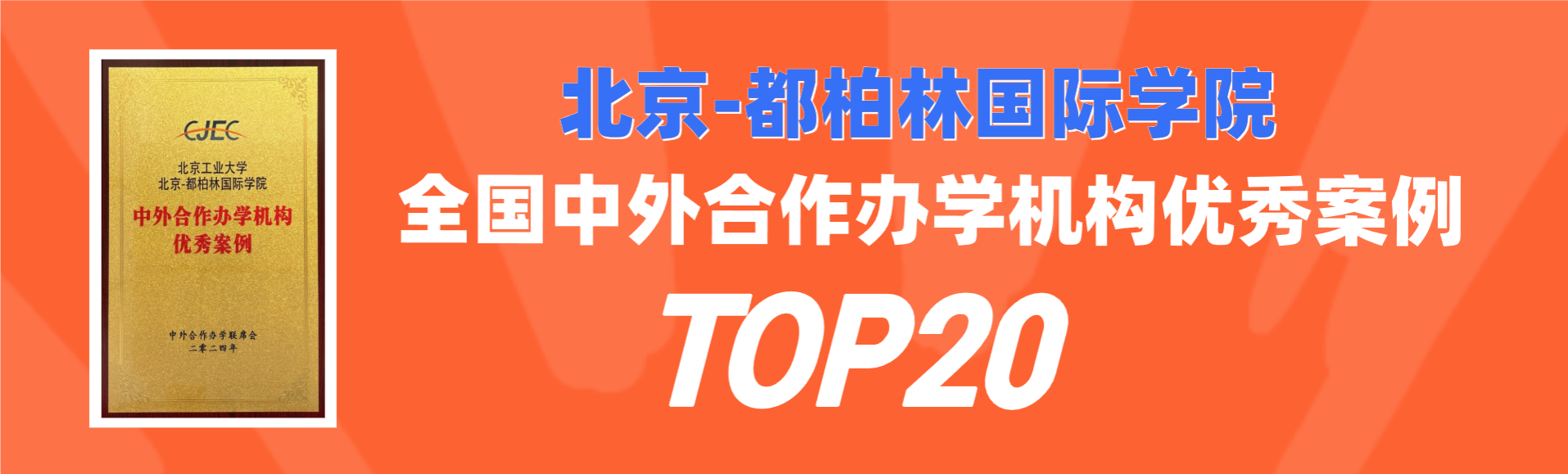 喜讯：开云kaiyun官方网站荣获全国中外合作办学机构优秀案例TOP20