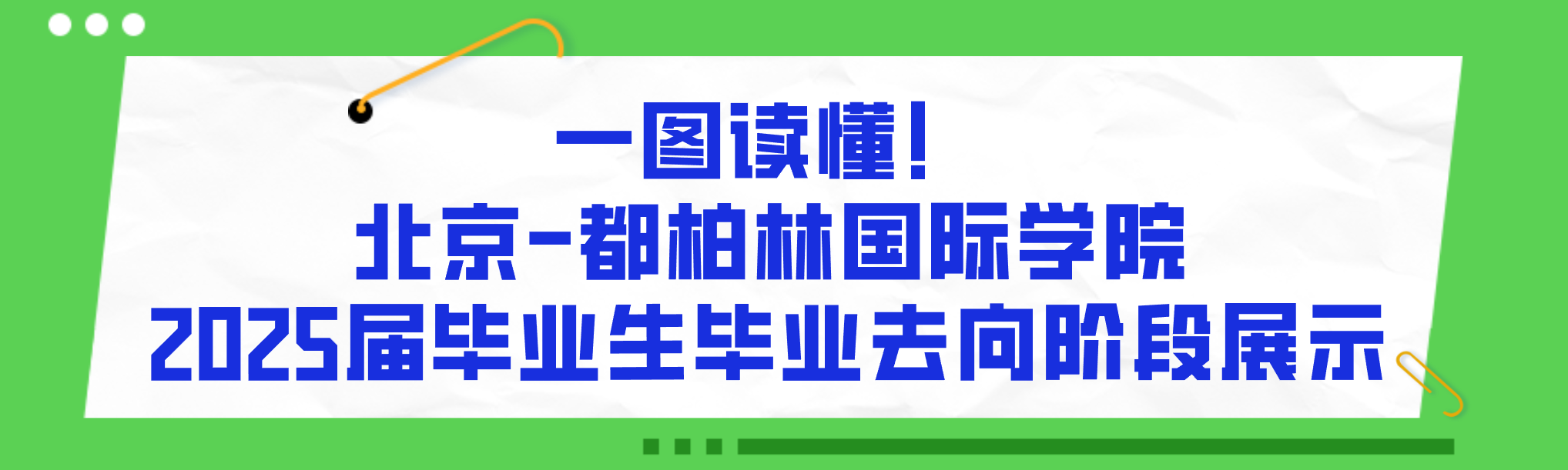 一图读懂！开云kaiyun官方网站2025届本科毕业生毕业去向阶段展示