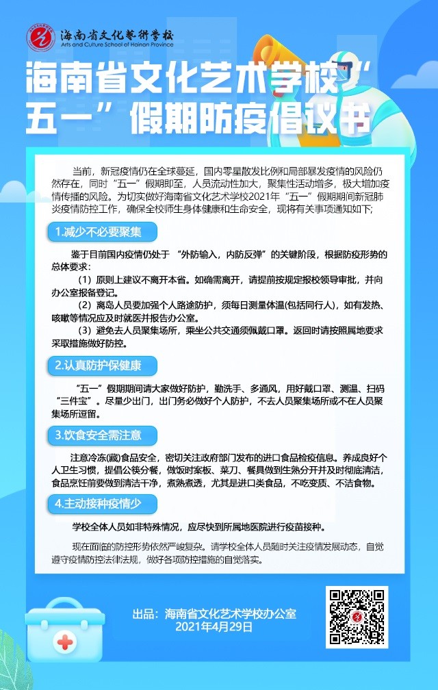 海南省文化艺术学校“五一”假期防疫倡议书 (1).jpg